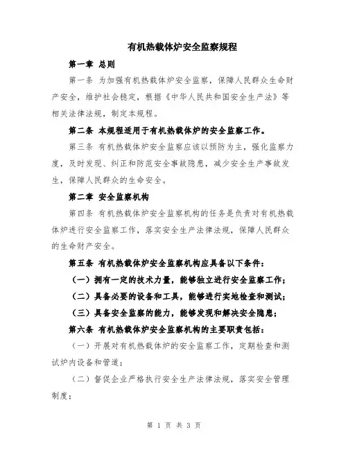 有机热载体炉安全监察规程
