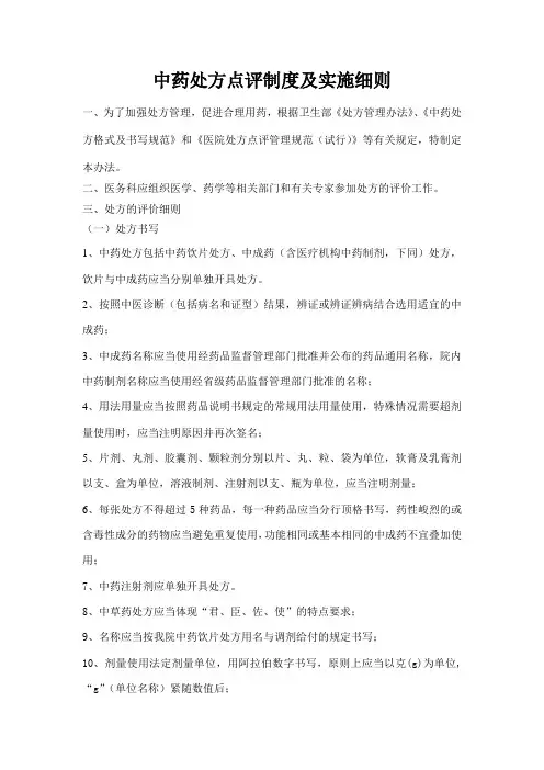 中药处方点评制度及实施细则