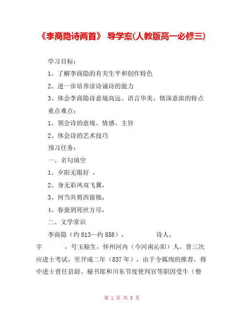 《李商隐诗两首》 导学案(人教版高一必修三) 