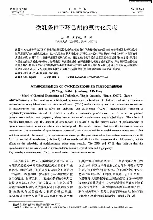 微乳条件下环己酮的氨肟化反应