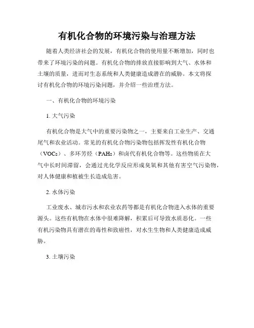 有机化合物的环境污染与治理方法