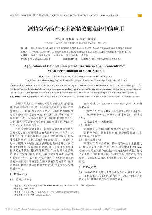 酒精复合酶在玉米酒精浓醪发酵中的应用
