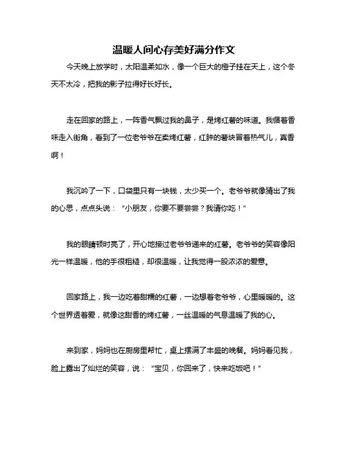 温暖人间心存美好满分作文