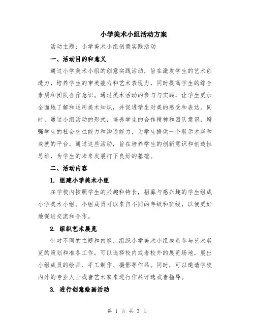 小学美术小组活动方案