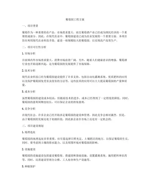 葡萄园工程方案