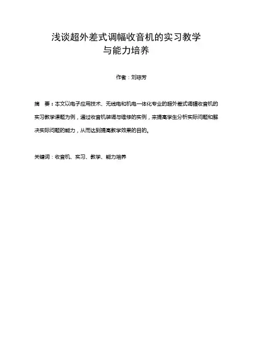 谈超外差式调幅收音机的实习教学与能力培养