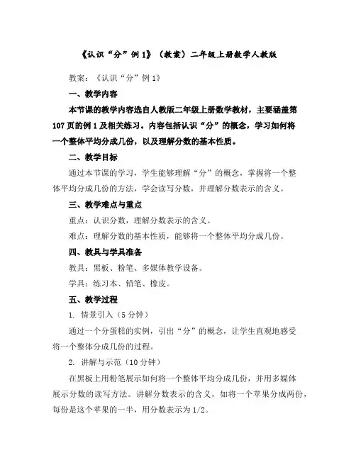 《认识“分”例1》(教案)二年级上册数学人教版