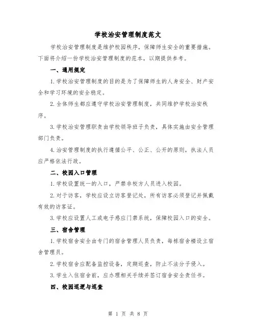 学校治安管理制度范文（3篇）