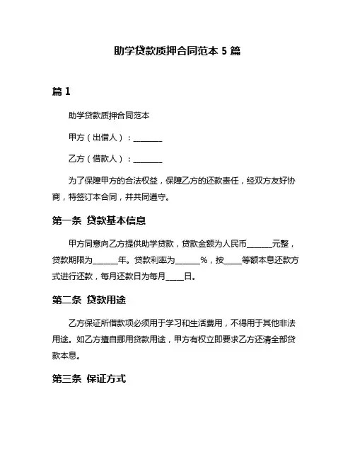 助学贷款质押合同范本5篇