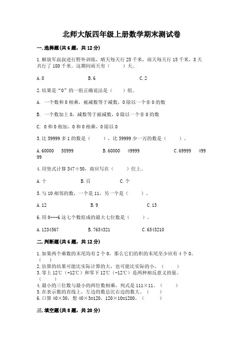 北师大版四年级上册数学期末测试卷带答案(完整版)