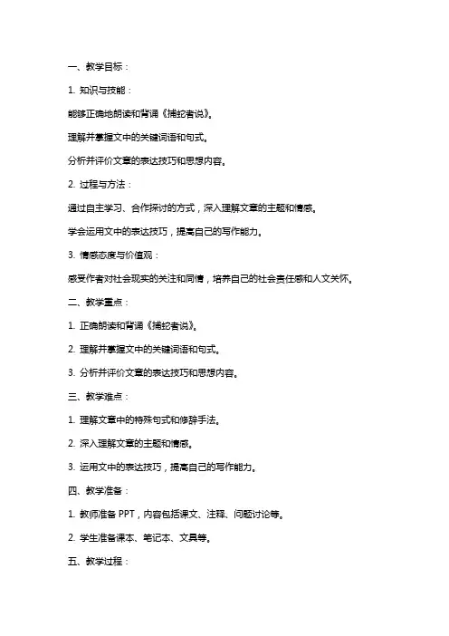 九年级语文《捕蛇者说》教案