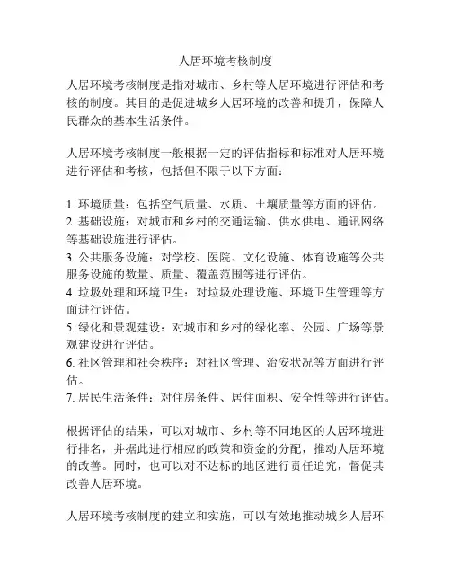 人居环境考核制度