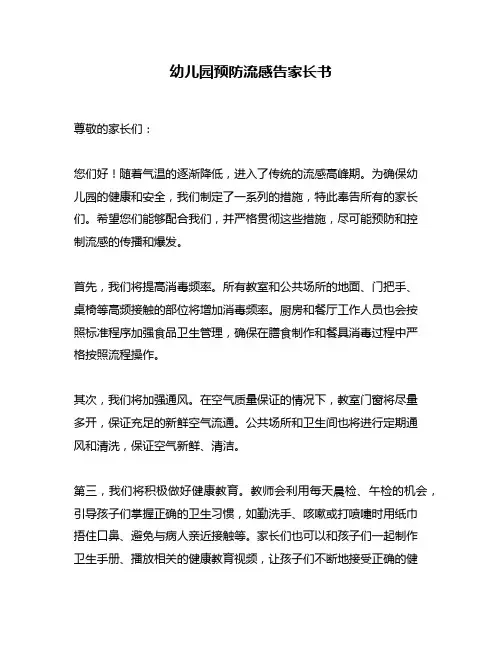幼儿园预防流感告家长书