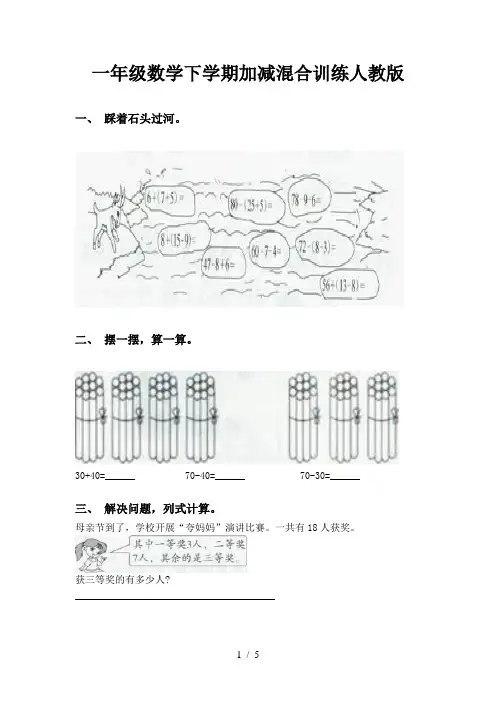 一年级数学下学期加减混合训练人教版