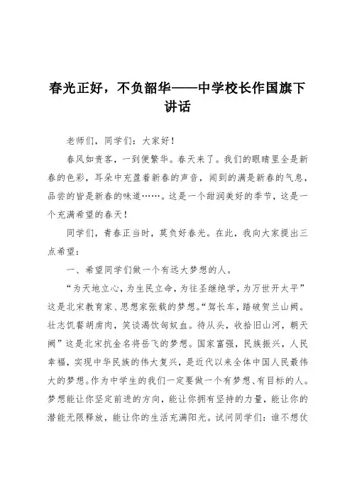 春光正好,不负韶华——中学校长作国旗下讲话