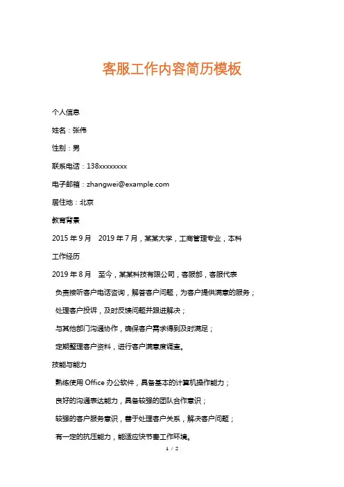 客服工作内容简历模板