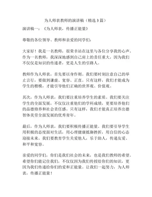 为人师表教师的演讲稿(精选3篇)