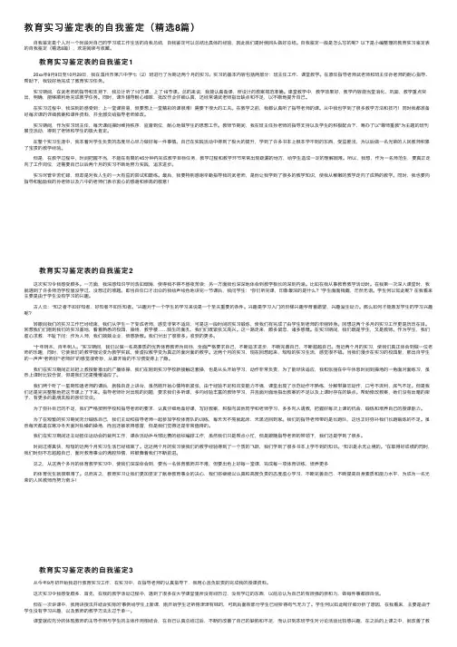 教育实习鉴定表的自我鉴定（精选8篇）