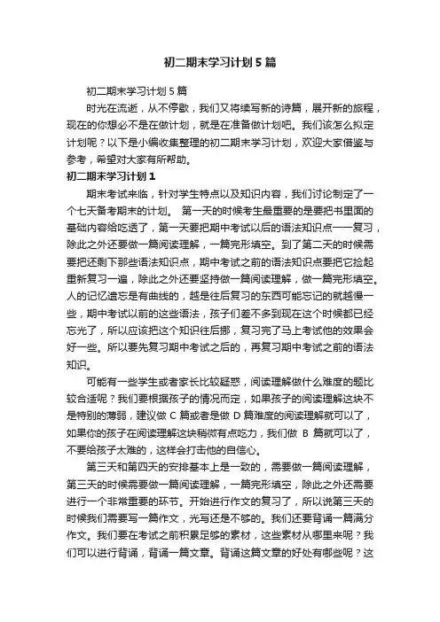 初二期末学习计划5篇