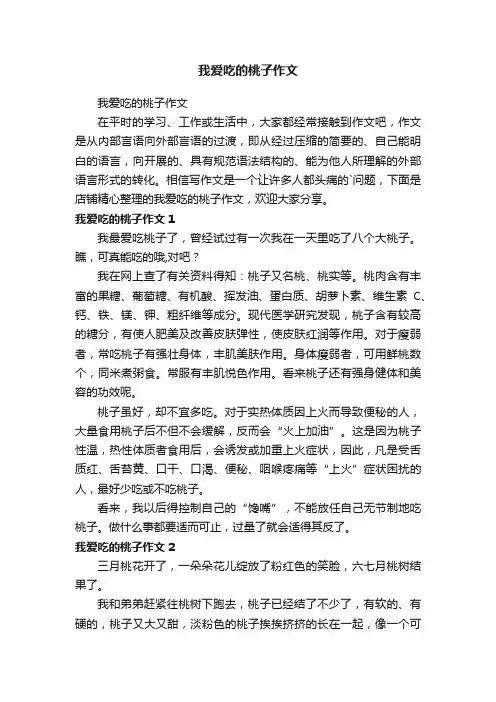 我爱吃的桃子作文
