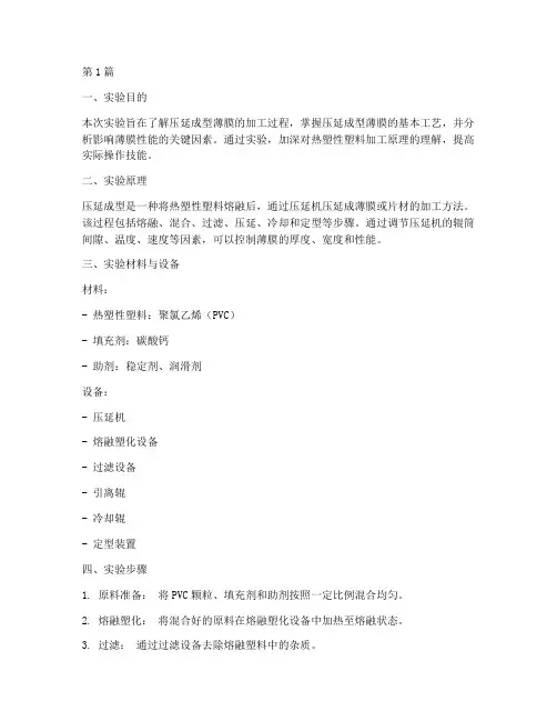 压延成型薄膜实验报告(3篇)