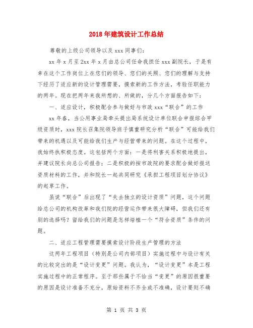 2018年建筑设计工作总结