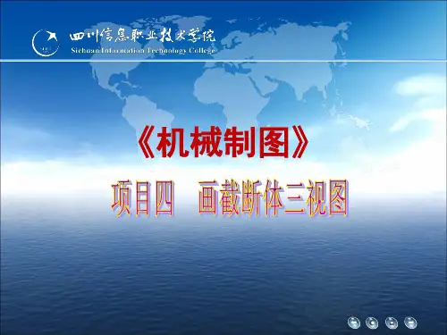 项目四  画截断体三视图