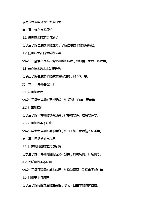 信息技术教案必修完整教科书