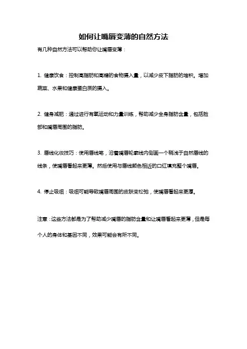 如何让嘴唇变薄的自然方法
