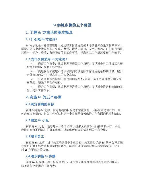 6s实施步骤的五个要领