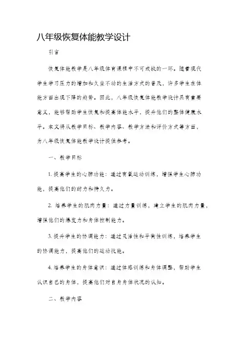 八年级恢复体能教学设计