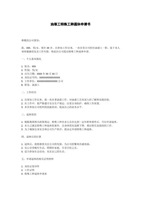 油漆工特殊工种退休申请书