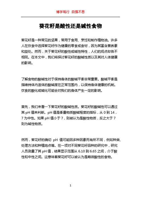 葵花籽是酸性还是碱性食物