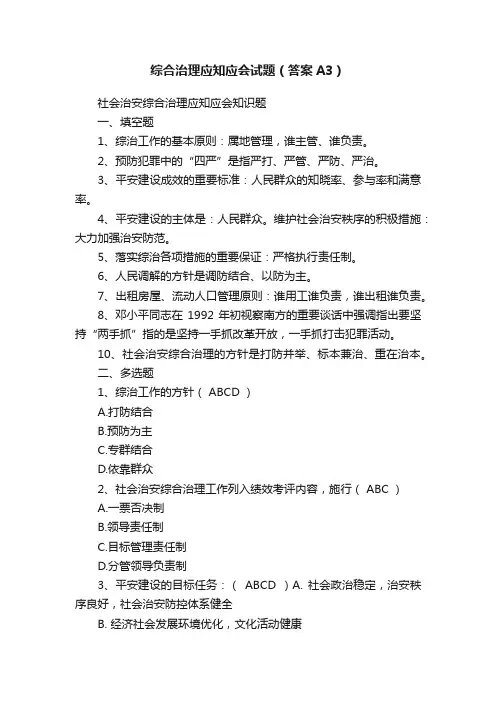 综合治理应知应会试题（答案A3）