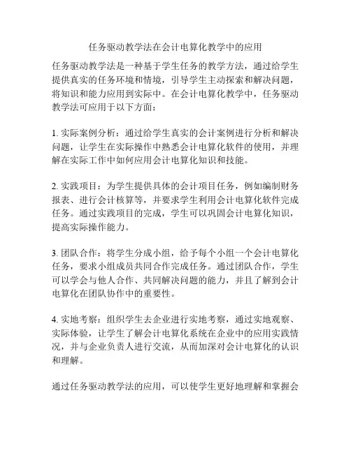任务驱动教学法在会计电算化教学中的应用