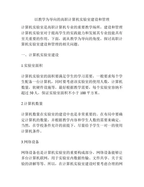 以教学为导向的高职计算机实验室建设和管理