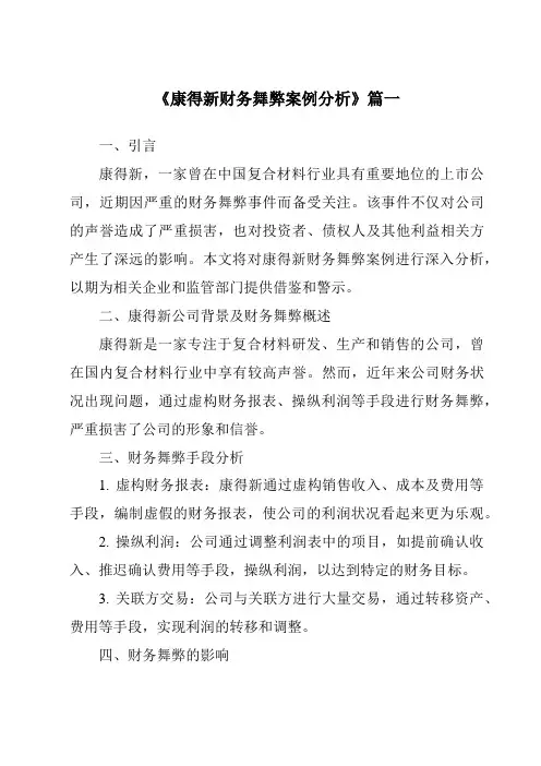 《2024年康得新财务舞弊案例分析》范文