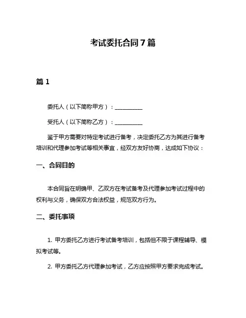 考试委托合同7篇