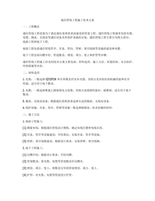 通信管线工程施工技术方案
