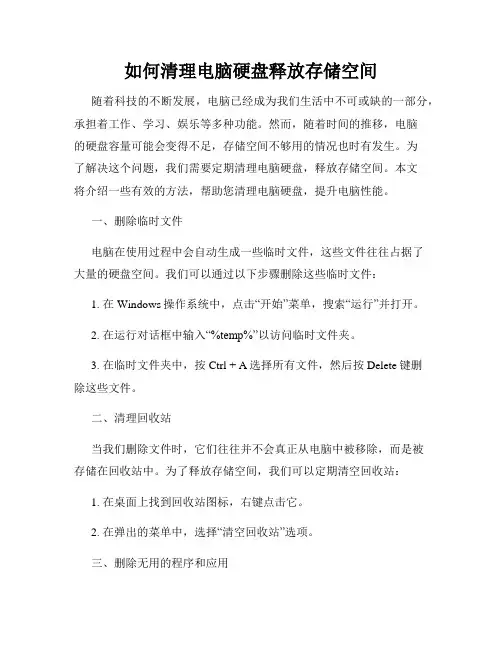 如何清理电脑硬盘释放存储空间