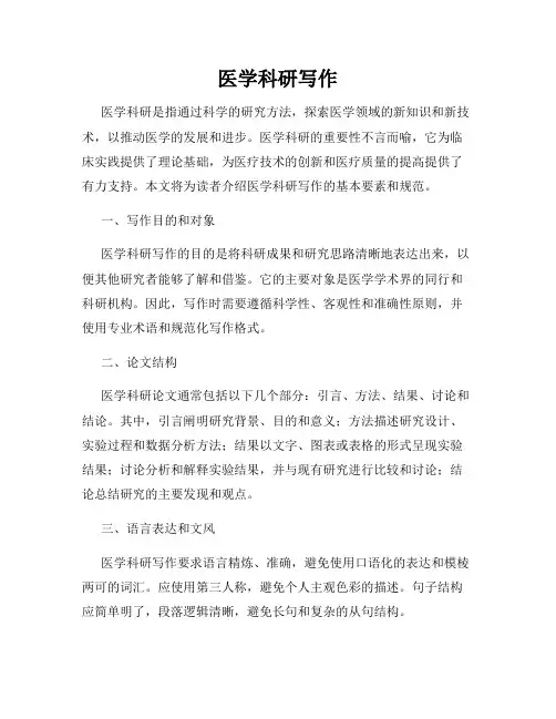 医学科研写作