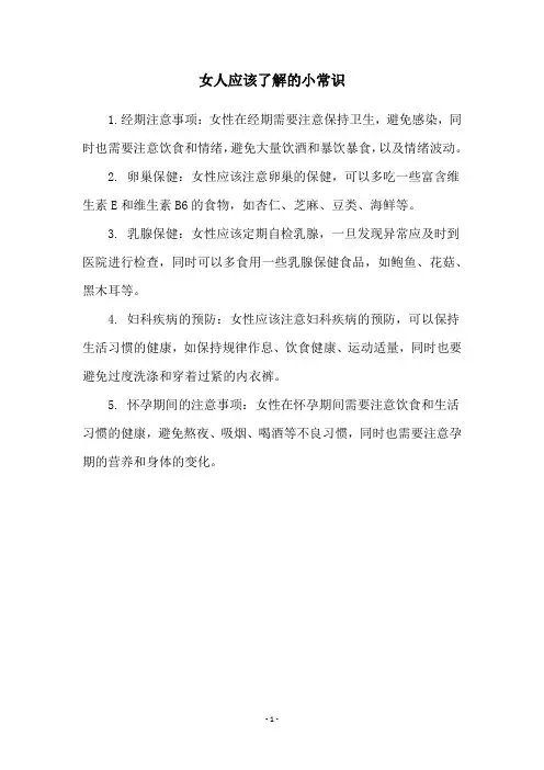女人应该了解的小常识