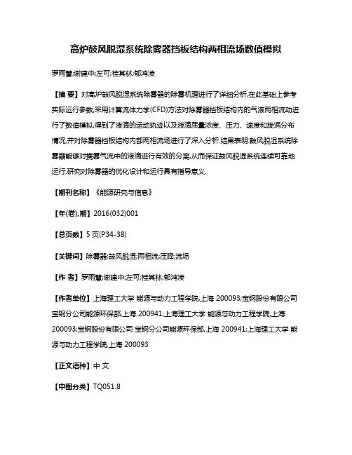 高炉鼓风脱湿系统除雾器挡板结构两相流场数值模拟