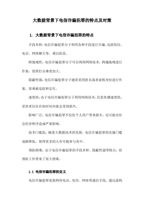大数据背景下电信诈骗犯罪的特点及对策