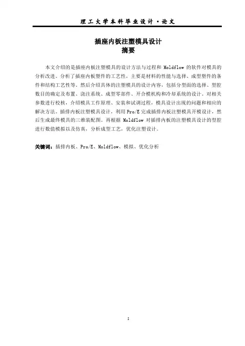 插座内板注塑模具设计