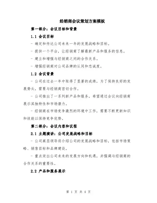 经销商会议策划方案模板