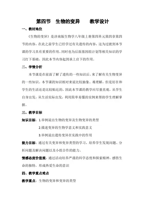 《第四节 生物的变异》教学设计(辽宁省市级优课)