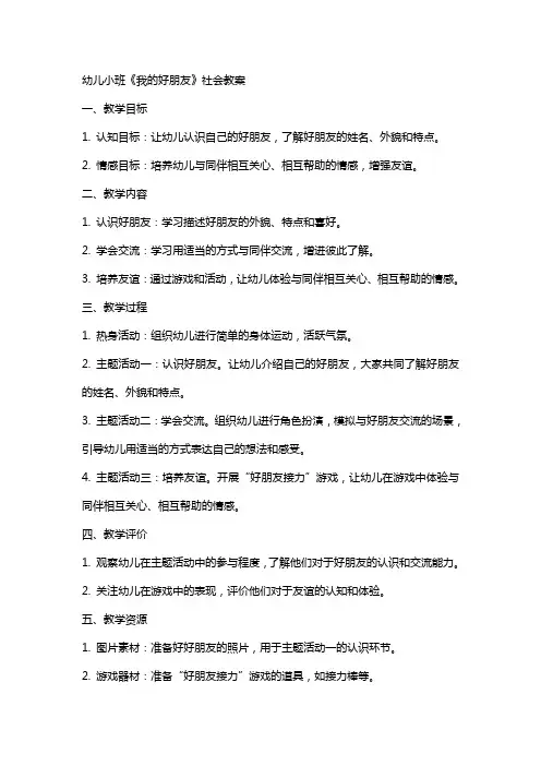 幼儿小班《我的好朋友》社会教案