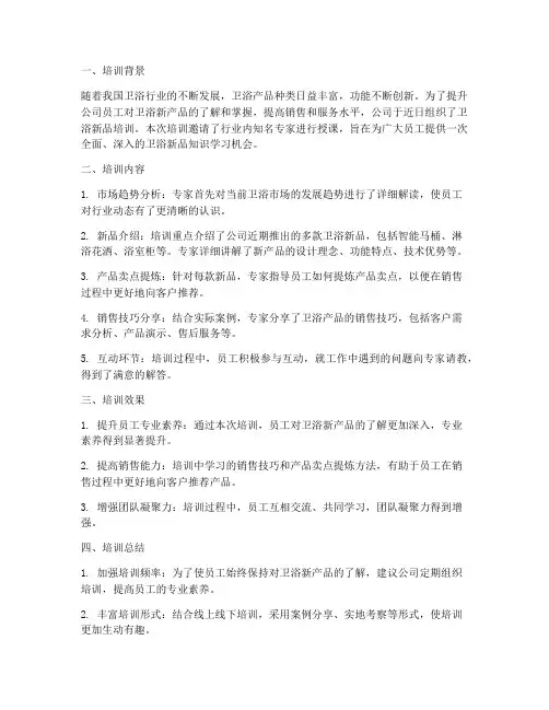 卫浴新品培训总结范文