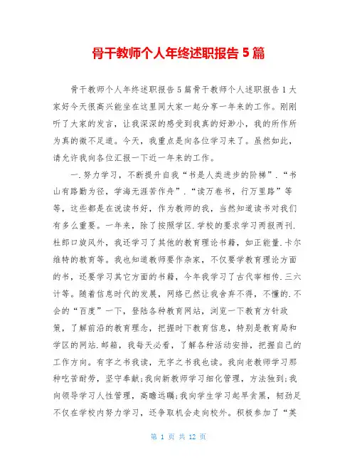 骨干教师个人年终述职报告5篇
